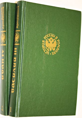 Артамонов В. Историческая дилогия: Василий III; Иван IV (в 2 томах). М.: Книга. 1994г.