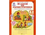 Мищенкова 36 занятий для будущих отличников (для дошкольников)Р/Т в 2-х частях Ч.1,2 (Комплект) (Росткнига)