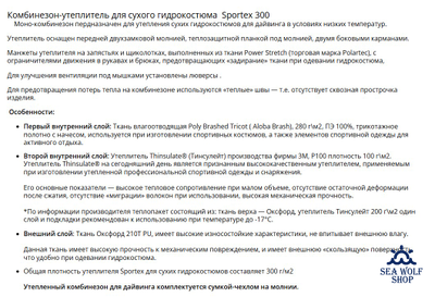 Утеплитель поддева SPORTEX P-300 для сухого гидрокостюма р.L-50/52