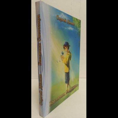 Сергей Дёмин. Былички Светозара.