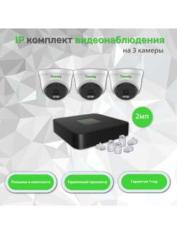 2 МП Цифровой IP POE комплект видеонаблюдения для помещения на 3 камеры с микрофоном FULL HD