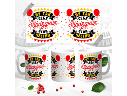 Кружка Ну так себе праздник