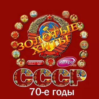 Флешка Золотые хиты СССР 70-х