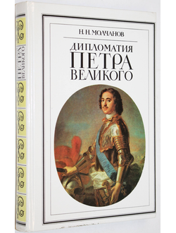 Молчанов Н.Н. Дипломатия Петра Великого. М.: Международные отношения. 1990г.