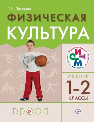 Погадаев. Физическая культура. 1-2 кл. Учебник. (ДРОФА)