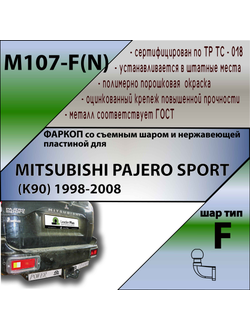 ТСУ для MITSUBISHI PAJERO SPORT (K90) 1998-2008 (C НЕРЖ. ПЛАСТИНОЙ)