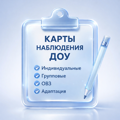 КАРТЫ НАБЛЮДЕНИЯ ДОУ
