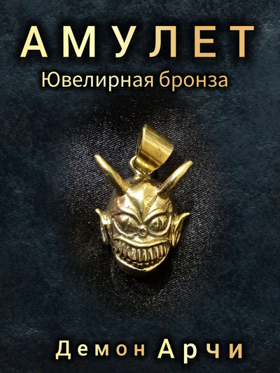 Амулет демон Арчи из ювелирной бронзы