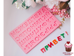 Молд "Русский алфавит прямой", силикон