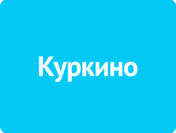 Куркино