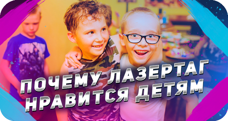 Лазертаг для детей