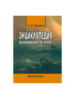 Энциклопедия выживания на море Потапов А.В.