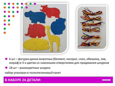 Шнуровки «Дикие животные». Набор