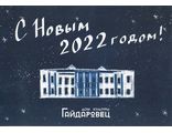 Гайдаровец. С Новым 2022 годом!