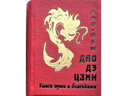 Лао-Цзы "Дао дэ цзын. Книга пути и благодати"