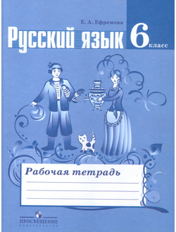 Ефремова. Русский язык. 6 класс. Рабочая тетрадь к учебнику Баранова, Ладыженской. ФГОС