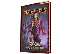 Pathfinder. НРИ. Вторая редакция. Приключение "Корона короля кобольдов"