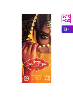 1202192 Купоны для пар «Ночь Камасутры», 18+ Sima Land