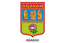 Герб г. Абакан