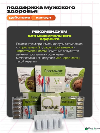 Простамакс 1, противовоспалительная формула для мочеполовой системы