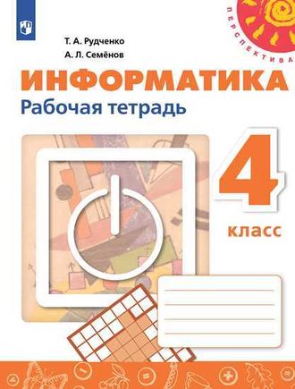 Рудченко, Семенов (Перспектива) Информатика 4 кл. Рабочая тетрадь (Просв.)