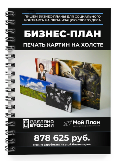Бизнес-план для социального контракта в 2022 г. Ниша: Печать картин на холсте. Форма: Самозанятость.