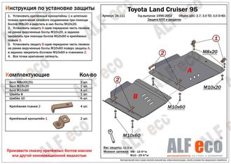 Toyota Land Cruiser 95 (J95) 1996-2002 V-2.7;3,0TD;3,0 D-4D 5дв. Защита КПП и РК (Сталь 2мм) ALF24111ST