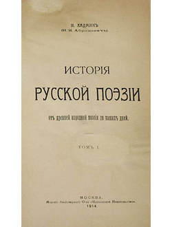 Кадмин Н. (Абрамович Н.Я.). История русской поэзии