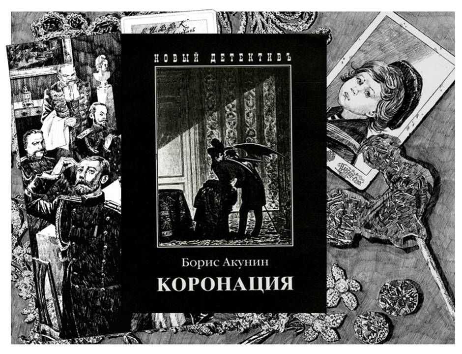 Книга акунина коронация