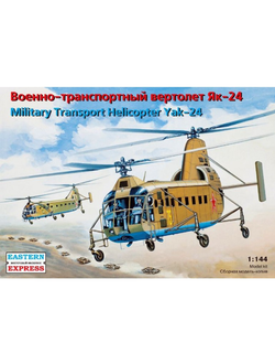 14515 Военно-транспортный вертолет Як-24