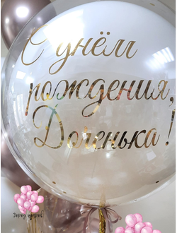 Шар воздушный стеклянный наполнением и надписью бежевый 70 см.