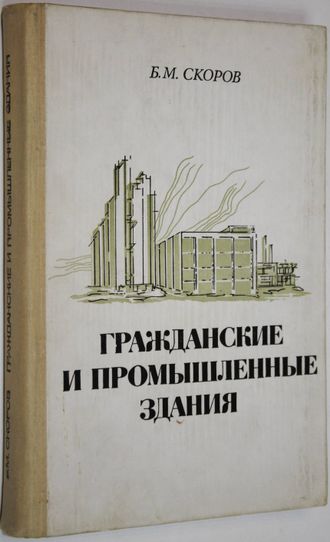 Скоров Б.М. Гражданские и промышленные здания. М.: Высшая школа. 1978г.