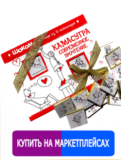 Подарочный набор "Камасутра" 12 шоколадок. Шокому