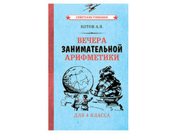 Вечера занимательной арифметики для 4 класса [1960]
