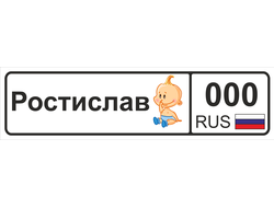 Номер на детскую коляску Ростислав
