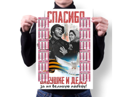 Календарь настенный на 9 Мая, День Победы Спасибо Бабушке и Деду!