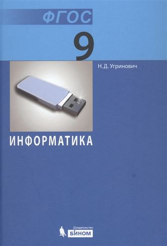 Угринович Информатика 9 кл. Учебник (Бином)