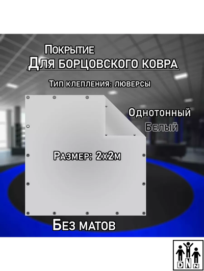 Покрытие для борцовского ковра (ЧЕХОЛ) 2х2м белый DNN