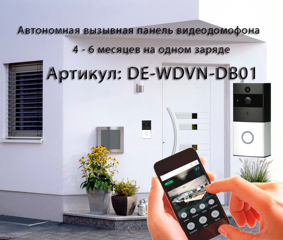 Автономная WiFi вызывная панель - видеодомофон с DVR и выносным блоком звонка. HD Артикул: DE-WDVN-D