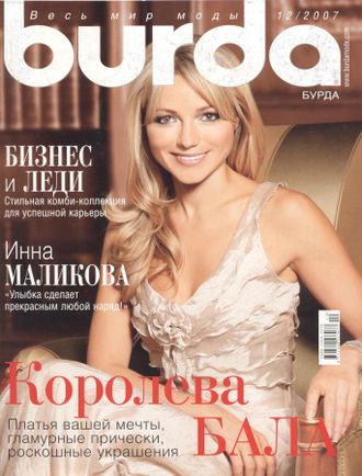 Журнал &quot;Бурда Burda&quot; Украина №12/2007 год (декабрь)