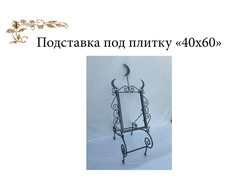 Подставка под плитку 40х60 см "Полумесяц"