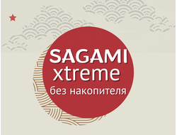 Sagami Xtreme (латекс) с сужающими зонами