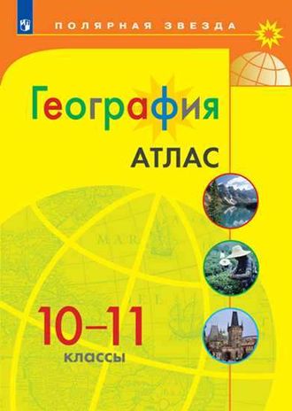 Атлас. Полярная звезда. География 10-11 кл. (Просв.)