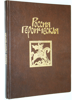 Россия героическая. Рассказы русских летописей и воинские повести XIV - XVI веков. М.: Молодая гвардия. 1988г.