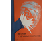 "Страхование детей" плакат Панфилова Л.М. 1975 год