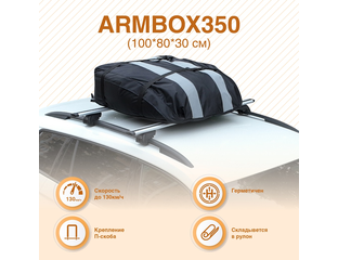 Мягкий бокс на крышу автомобиля ArmBox 350 (100*80*30см), Россия