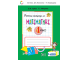 Горбов Микулина Математика 4кл Рабочая тетрадь в двух частях к уч. Давыдова (Комплект) (Бином)