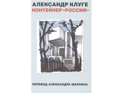 Контейнер "Россия". Александр Клуге