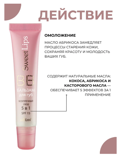 ВВ-БАЛЬЗАМ для губ безупречный уход 5в1 15мл БЕЛИТА Sweet lips