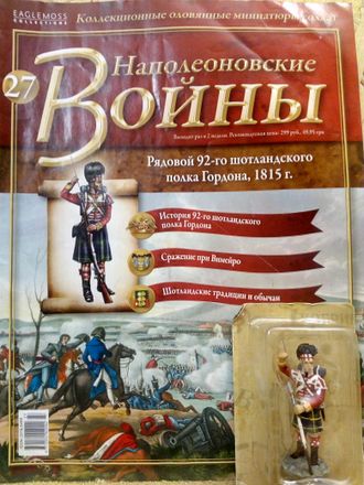 &quot;Наполеоновские войны&quot; журнал №27. Рядовой Шотландского 92-го полка Гордона, 1815 г.